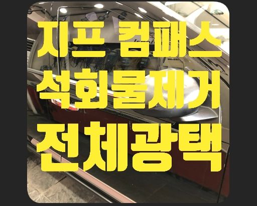 지프 컴패스 석회물피해차량 전체광택