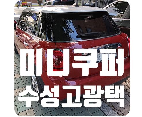 미니쿠퍼 수성고광택 
