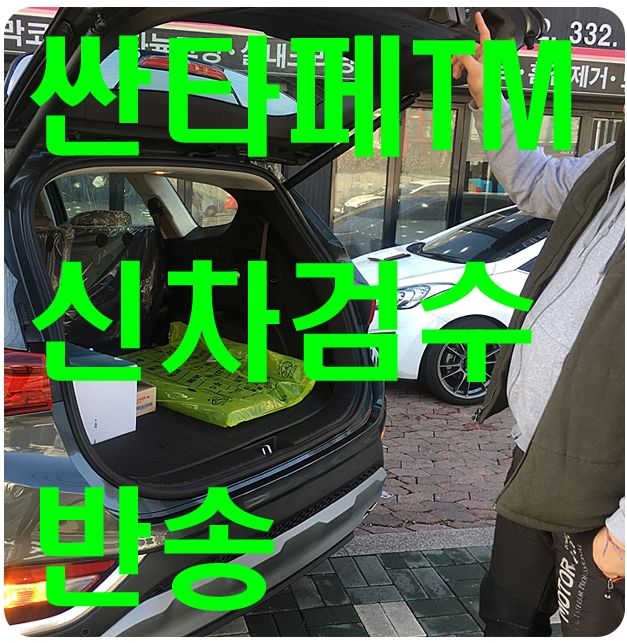 싼타페TM 신차검수 / 인수거부 반송 (휠스크레치)