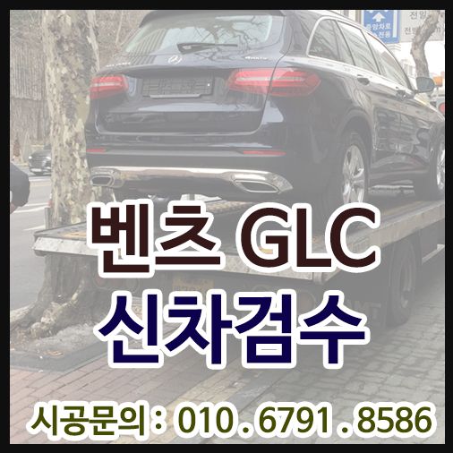 벤츠 GLC 신차검수 