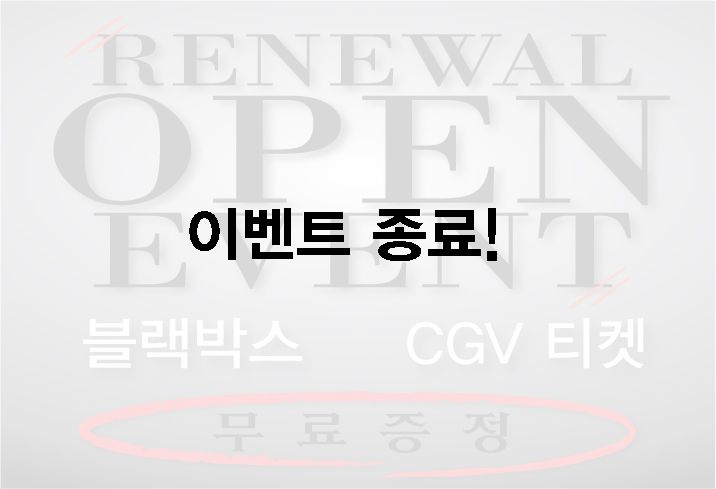 홈페이지 리뉴얼 이벤트 CGV 무료티켓 2매,블랙박스 무료증정 ＆ 무료설치