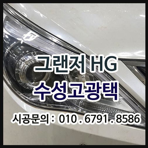 그랜저 오염물질 제거 [수성고광택]