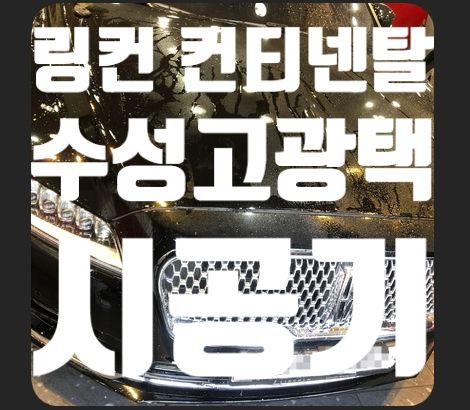 링컨 컨티넨탈 수섣고광택 시공기