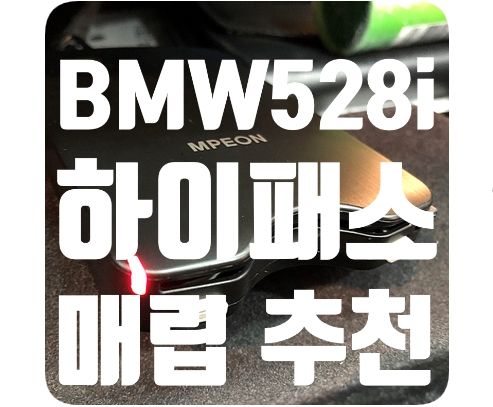 BMW528i 하이패스 [앰피온 SET-350]