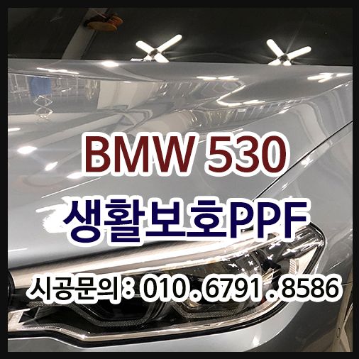BMW530 차량보호PPF 시공
