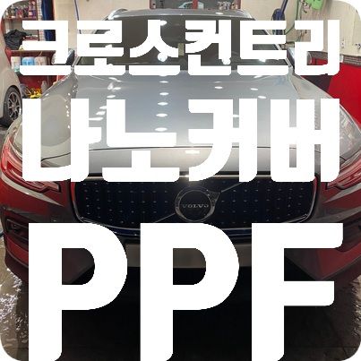 볼보 크로스컨트리 PPF
