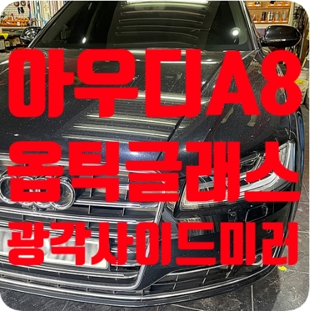 아우디A8 광각사이드미러 [옵틱글래스]
