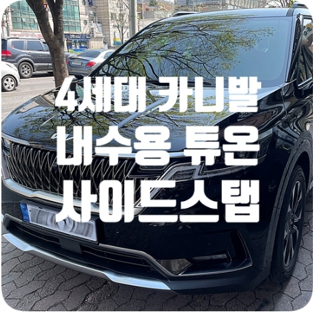 카니발 KA4 사이스스탭 장착 [튜온 내수용 순정]
