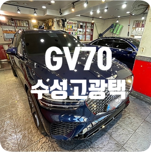 제네시스GV70 [수성고광택]