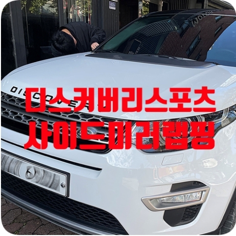 디스커버리 스포츠 사이드미러랩핑 [글로스 블랙]