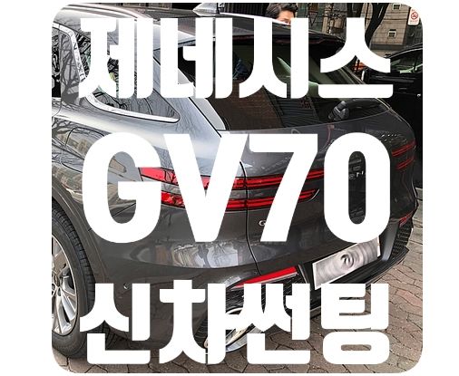 GV70 신차썬팅 [루마썬팅]