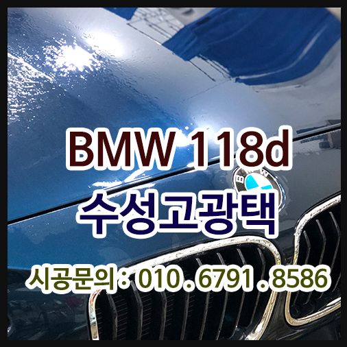 BMW118d 페인트날림 제거
