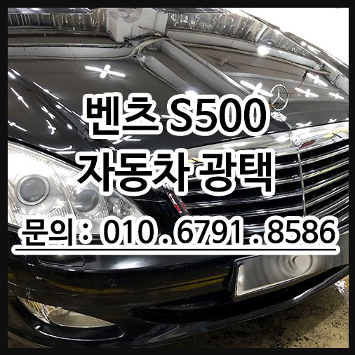 벤츠 S500 수성고광택