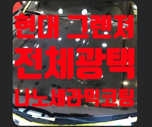 그렌져HG 전체광택 나노세라믹코팅 시공기
