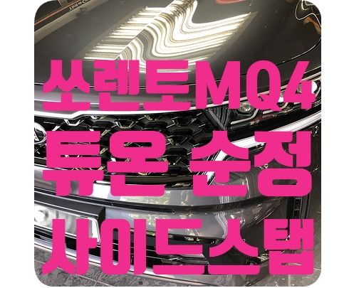 쏘렌토 MQ4 튜온(TUON) 사이드스탭 장착