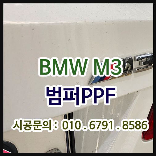 BMW M3 앞범퍼PPF