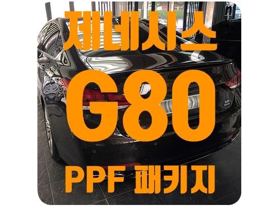 제네시스 G80 PPF패키지 [나노커버 울트라쉴드]