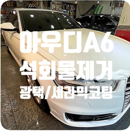아우디A6 광택/코팅 [나노세라믹코팅 / 석회물제거]