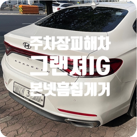 그랜져IG 주차장 사고 [부분광택]