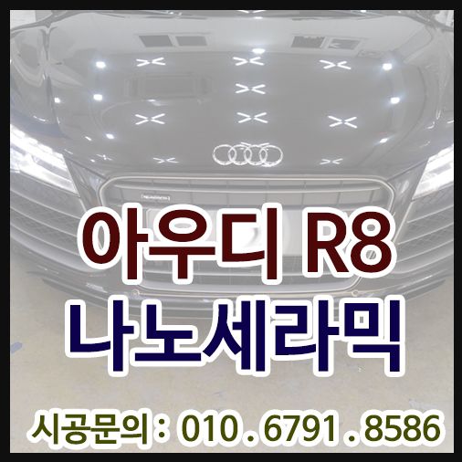 아우디 R8 나노세라믹9H