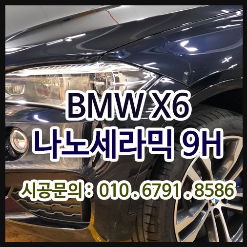 BMW X6 9H 유리막코팅