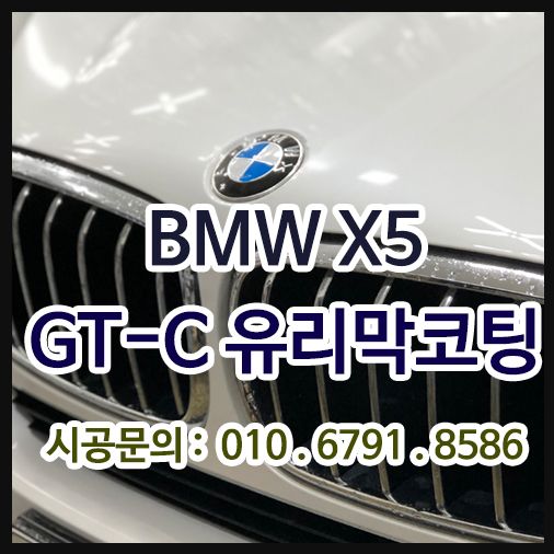 BMW X5 GT-C60% 유리막코팅