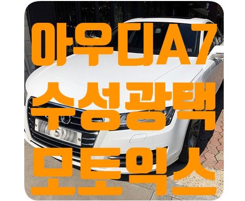 아우디A7 수성고광택