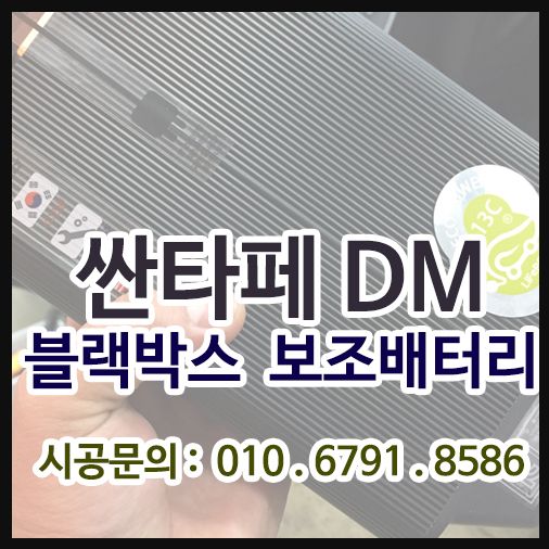 [에코파워팩 13C] 블랙박스 보조배터리 설치