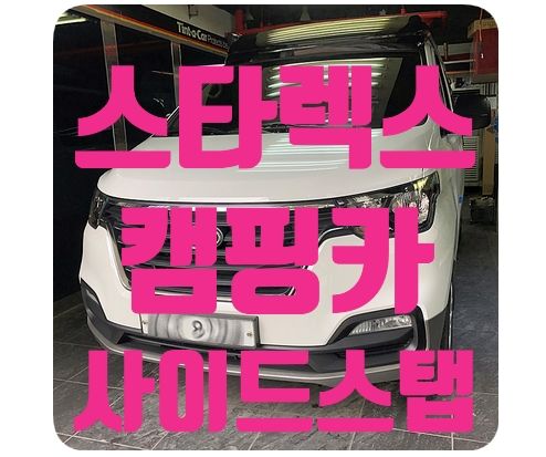 그랜드스타렉스 캠핑카 사이드스탭 시공