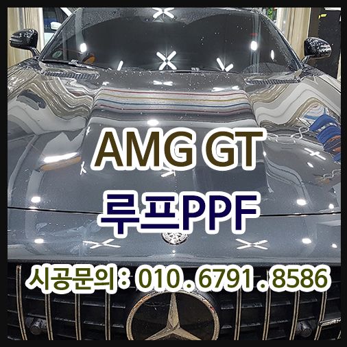 AMG GT 루프PPF