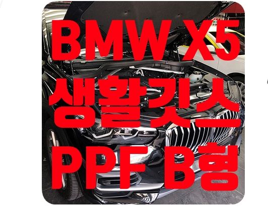 BMW X5 생활보호PPF [나노커버 울트라쉴드]