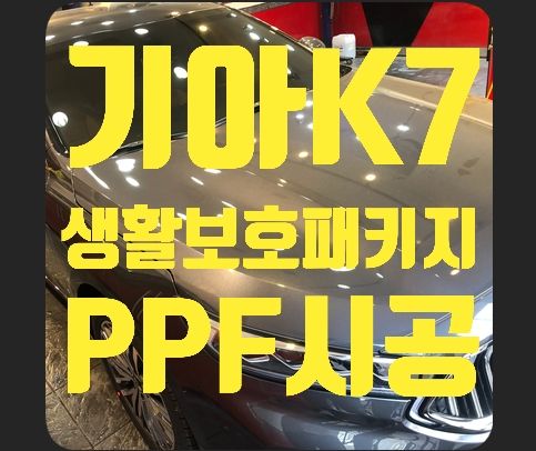 기아 K7 생활보호패키지 (PPF시공)