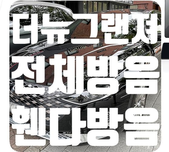 더뉴그랜져 전체방음/휀다방음