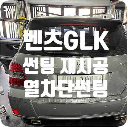 벤츠GLK220 썬팅 재작업 [SK50]