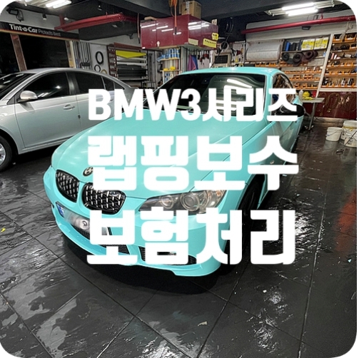 BMW328i 컨버터블 랩핑보수/보험처리 [3M2080 사틴 키 웨스트]