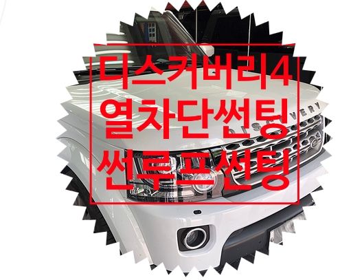 디스커버리4 열차단썬팅 [썬루프]