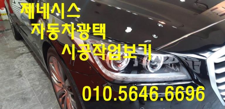 제네시스 자동차광택 시공작업