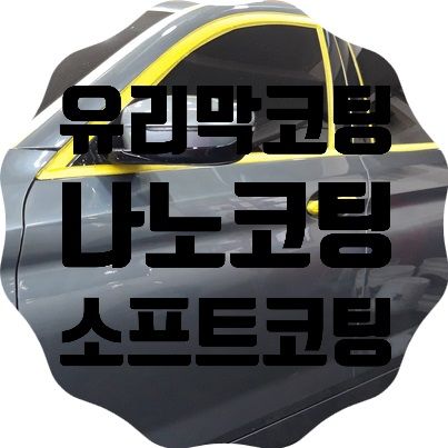 BMW 나노세라믹 유리막코팅시공