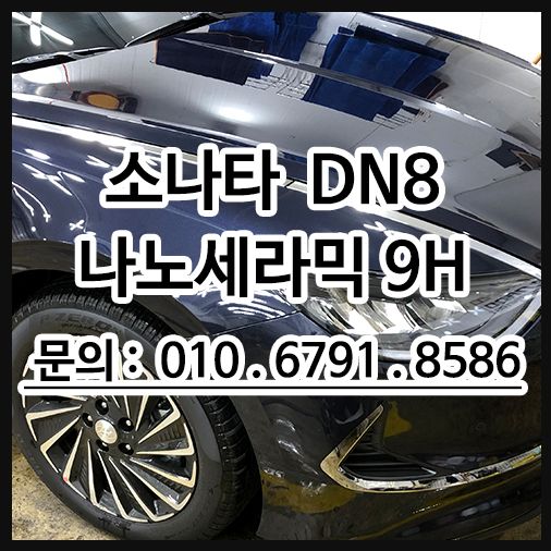 신차 9H 세라믹코팅 시공