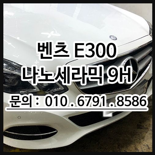 벤츠 E300 나노세라믹 코팅 9H 시공