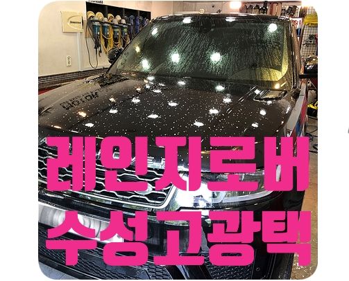 레인지로버 스포츠 수성고광택