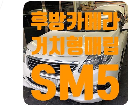 SM5 후방카메라 매립 [거치형 5인치 디스플레이]