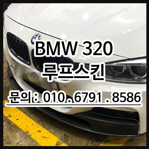 BMW320 에이버리 블랙 루프스킨