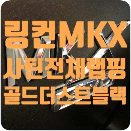 링컨MKX 전체랩핑 사틴골드더스트 블랙 [3M2080-SP242]