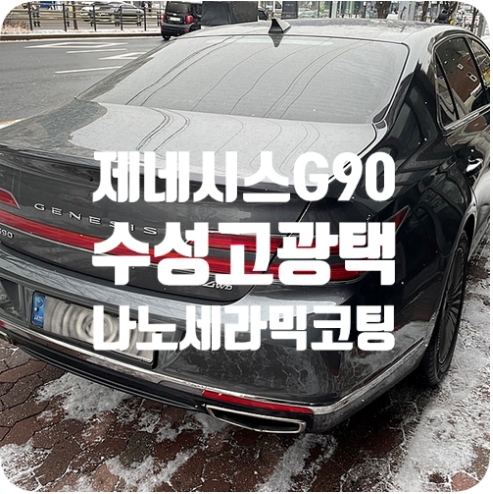 제네시스G90 광택코팅 [나노세라믹코팅]