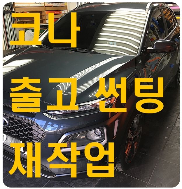 코나 신차썬팅 재작업 [시공불량]