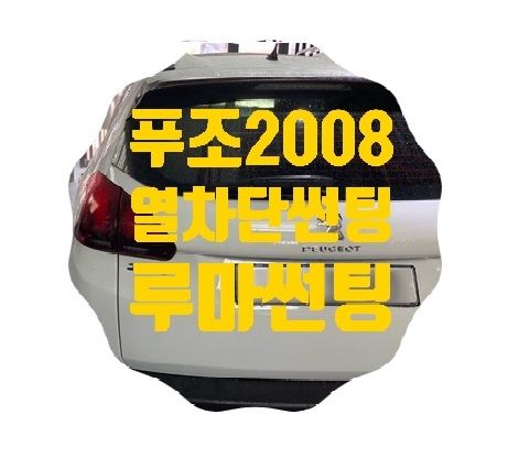푸조2008 열차단썬팅 시공작업