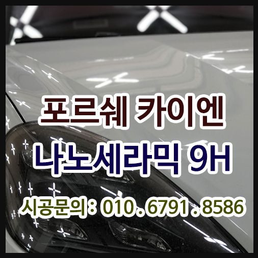 나노세라믹9H 포르쉐 카이엔 시공