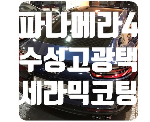 포르쉐 파나메라4 신차코팅 [나노세라믹코팅]