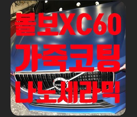 볼보xc60 가죽코팅 나노세라믹